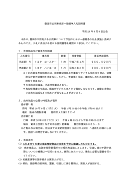 磐田市公用車売却一般競争入札説明書 平成 26 年 6 月 9 日公告 本件は