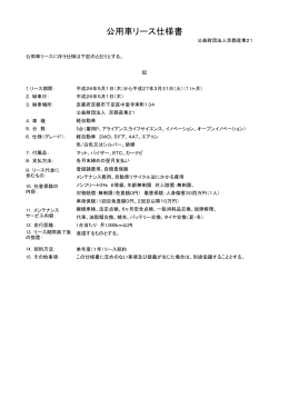 公用車リース仕様書