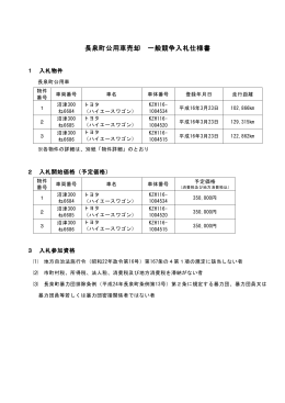 長泉町公用車売却 一般競争入札仕様書