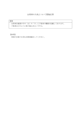 公用車の入札について質疑応答