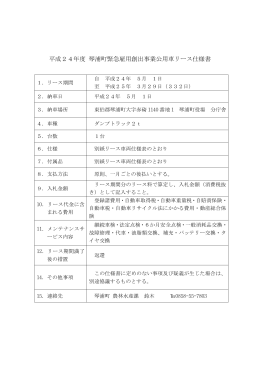 平成24年度 琴浦町緊急雇用創出事業公用車リース仕様書