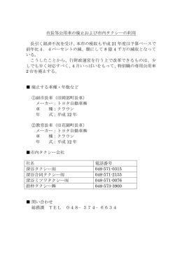 市長等公用車の廃止および市内タクシーの利用（PDF：7.5KB）
