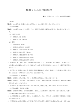 札響くらぶ公用印規程