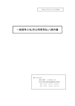 一般競争入札(市公用車売払い)案内書