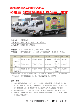 公用車（給食配送車）を公売します