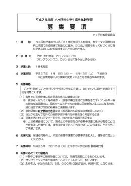 募 集 要 項