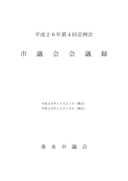 平成26年第4回定例会会議録（PDF：1139KB）