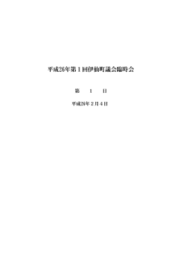 平成26年：第1回臨時議会
