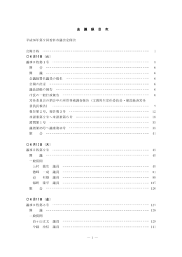― 1 ― 会 議 録 目 次 平成26年第2回曽於市議会定例会 会期日程