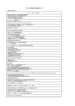 平成16年度修士論文題目一覧 - 九州大学大学院比較社会文化学府