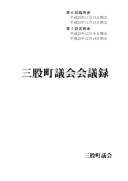 第6回 11月臨時会 第7回 12月定例会
