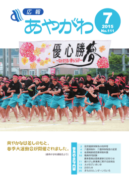 広報あやがわNo111(8.38MBytes)