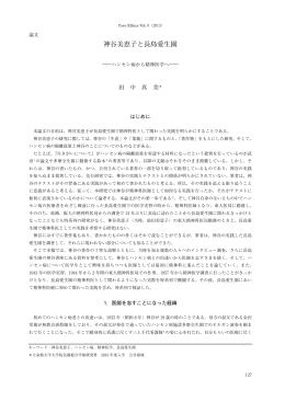 神谷美恵子と長島愛生園 - 立命館大学大学院 先端総合学術研究科
