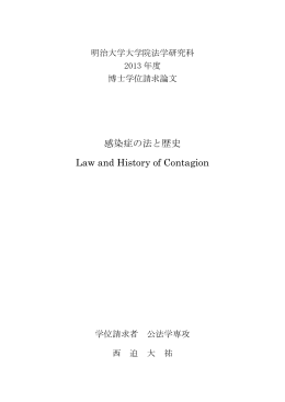 感染症の法と歴史 Law and History of Contagion