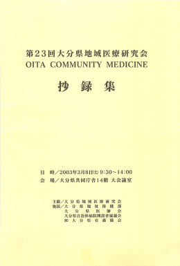 抄 録 集 - 大分県地域医療研究会