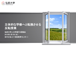 （2015）「主体的な学修へと転換させる反転授業」
