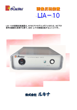 LIA-10の画像反転装置は、NTSCアナログ
