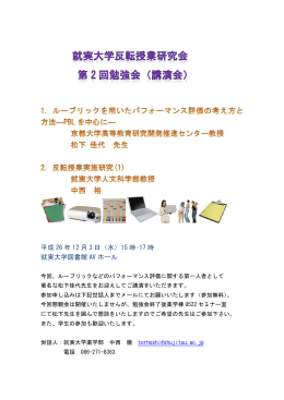 就実大学反転授業研究会 第2回勉強会（講演会）