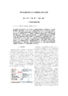 神戸市山麓住宅地における景観特性に関する研究