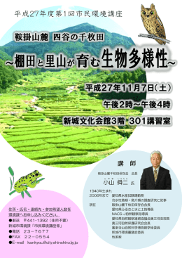 鞍掛山麓 四谷の千枚田 ～ と が育む ～