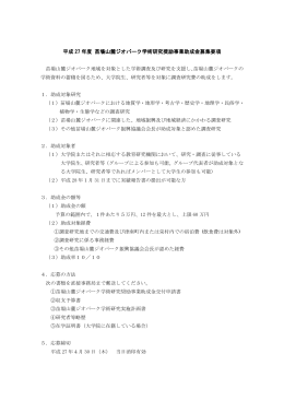 平成 27 年度 苗場山麓ジオパーク学術研究奨励事業助成金募集要項