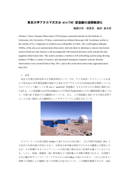 東京大学アタカマ天文台 miniTAO 望遠鏡の遠隔観測化