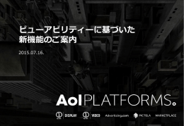 ビューアビリティーに基づいた 新機能のご案内