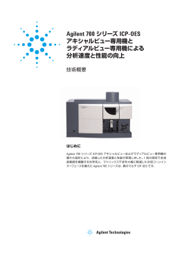 Agilent 700 シリーズ ICP-OES アキシャルビュー専用機と ラディアル