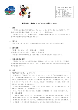 観光列車「清盛マリンビュー」の運行について