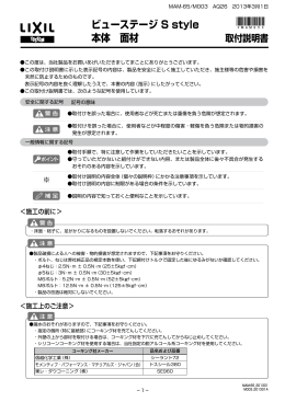 取付説明書 ビューステージ S style 本体 面材