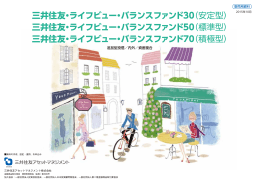 三井住友・ライフビュー・バランスファンド30