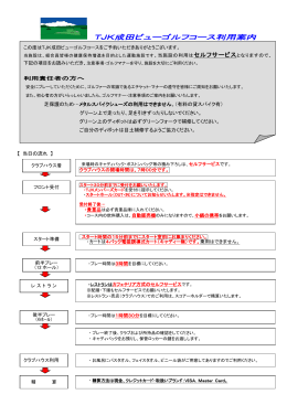 「TJK成田ビューゴルフコース利用案内」（PDF）