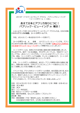 あえて日本とアフリカをひとつに！ パブリック・ビューイング in 横浜！
