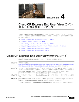 Cisco CP Express End User View のインストールおよびセットアップ