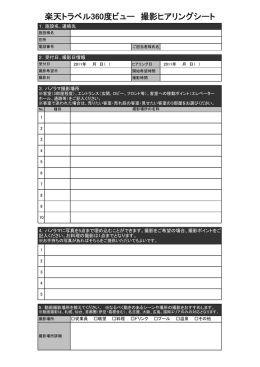 楽天トラベル360度ビュー 撮影ヒアリングシート