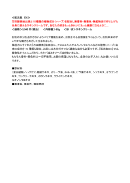 ≪肌元気 EX≫ 万田酵素抽出液と10種類の植物成分（ハーブ）を配合し