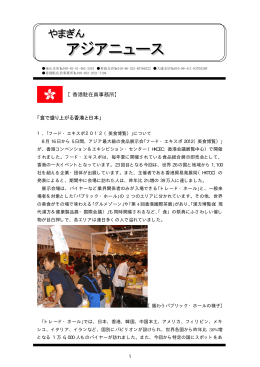 「食で盛り上がる香港と日本」（9月14日）（PDF：144KB）