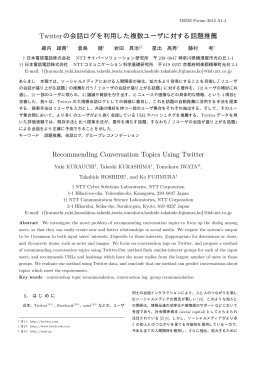Twitterの会話ログを利用した複数ユーザに対する話題推薦