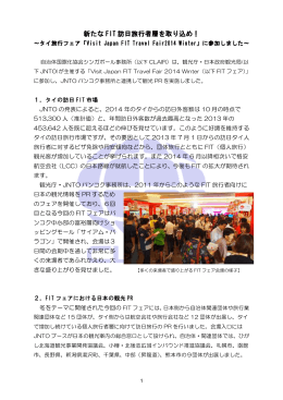 新たな FIT 訪日旅行者層を取り込め！