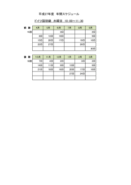 ドイツ語初級 水曜日 10：00～11：30 平成27年度 年間スケジュール