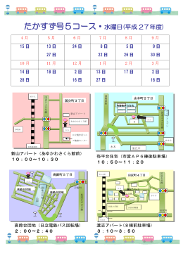 たかすず号5コース・水曜日(平成 27年度)