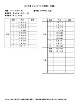 2015 年度 ジュニアテニス (水曜日) 日程表 時間：17:15～18:45(A・B