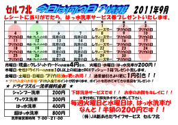 毎週火曜日と水曜日は、はっ水洗車が なんと！半額の200円です！！
