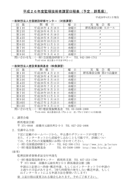 平成26年度監理技術者講習日程表（予定：群馬県）