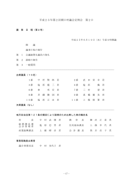 平成25年第2回朝日村議会定例会 第2日