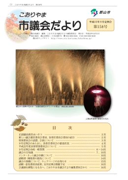 こおりやま市議会だより第158号