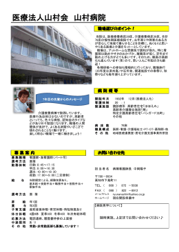 山村病院[PDF：197KB]