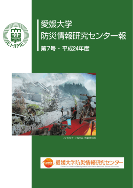 第7号 - 愛媛大学防災情報研究センター