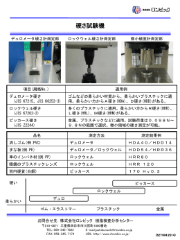 硬さ試験機 - 株式会社ロンビック