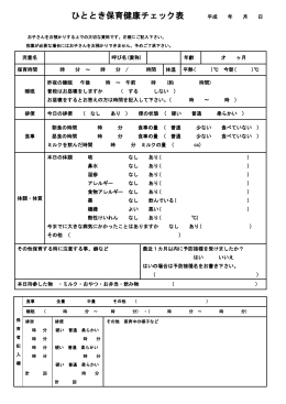 ひととき保育健康チェック表